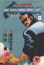 刑事教父 8 1987 PDF电子版封面 9572539361 渡辺みちぉ画;北芝健作;廖冠宇译