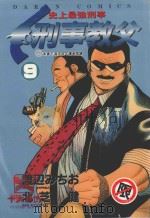 刑事教父  9（1988 PDF版）