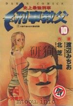 刑事教父  10（1988 PDF版）