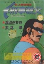 刑事教父  12（1988 PDF版）
