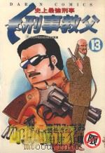 刑事教父 13 1988 PDF电子版封面 9572549014 渡辺みちぉ画;北芝健作;廖冠宇译