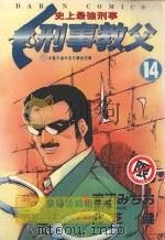 刑事教父  14（1989 PDF版）