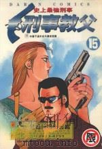 刑事教父  15（1989 PDF版）