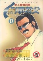 刑事教父  17（1989 PDF版）