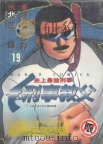 刑事教父  19（1990 PDF版）