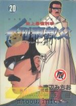 刑事教父  20（1990 PDF版）