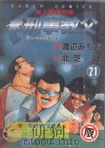 刑事教父  21（1990 PDF版）