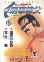刑事教父  24（1990 PDF版）