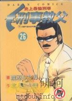 刑事教父  26（1991 PDF版）