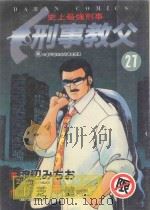 刑事教父  27（1991 PDF版）