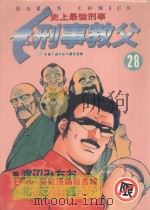 刑事教父 28 1991 PDF电子版封面 9572571044 渡辺みちぉ画;北芝健作;涂愫芸译