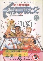 刑事教父  30（1991 PDF版）