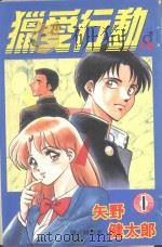猎爱行动  1（1998 PDF版）