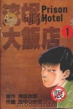 流氓大饭店  1（1989 PDF版）