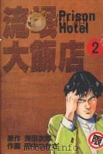 流氓大饭店  2（1989 PDF版）