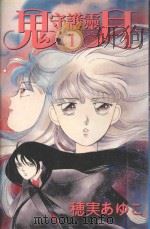 鬼月守护灵  1（1987 PDF版）