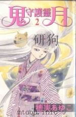 鬼月守护灵 2 1987 PDF电子版封面 9572537245 穗実あゆこ著;丁玉燕译