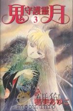 鬼月守护灵  3（1987 PDF版）