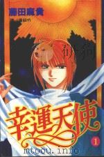 幸运天使  1（1999 PDF版）