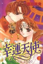 幸运天使  2（1999 PDF版）