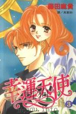 幸运天使  3（1999 PDF版）
