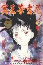 冥王荼吉尼  2（1987 PDF版）