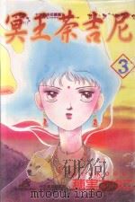 冥王荼吉尼  3（1987 PDF版）