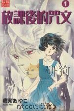 放课后的咒文 1 1988 PDF电子版封面 9572541781 穗実あゆこ著;黄瑾瑜译