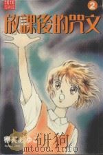 放课后的咒文  2（1988 PDF版）