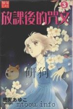 放课后的咒文  3（1988 PDF版）