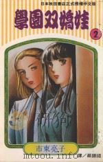 学园双娇娃  第2卷（1994 PDF版）