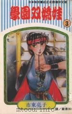 学园双娇娃  第3卷（1994 PDF版）