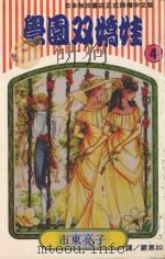 学园双娇娃  第4卷（1994 PDF版）