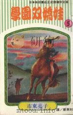 学园双娇娃 第5卷 1994 PDF电子版封面 9577960979 市东亮子著;严惠如译