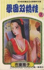 学园双娇娃  第7卷（1994 PDF版）
