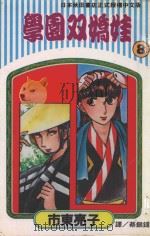学园双娇娃  第8卷（1994 PDF版）