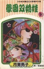 学园双娇娃  第9卷（1994 PDF版）