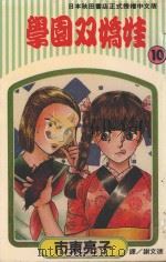 学园双娇娃 第10卷 1995 PDF电子版封面 9577961452 市东亮子著;谢文德译