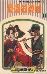 学园双娇娃  第11卷（1995 PDF版）