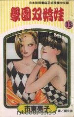 学园双娇娃  第13卷（1995 PDF版）