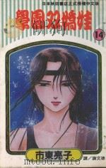 学园双娇娃  第14卷（1995 PDF版）