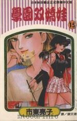 学园双娇娃  第15卷（1995 PDF版）