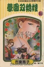 学园双娇娃  第18卷（1995 PDF版）