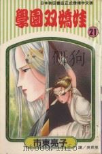 学园双娇娃  第21卷（1995 PDF版）