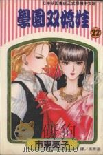 学园双娇娃  第22卷（1995 PDF版）