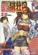 双面辣妹绯牡丹．2（1998 PDF版）