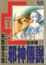 邪神传说 1 拉米雅 1996 PDF电子版封面 9573438046 矢野健太郎著;江秀玲译