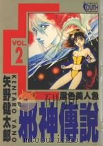 邪神传说 2 黑色美人鱼 1996 PDF电子版封面 9573438984 矢野健太郎著;刘梅芬译