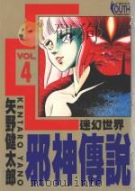邪神传说  4  迷幻世界（1996 PDF版）