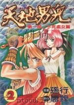 天地男儿 第1部 不死处女篇 2 1997 PDF电子版封面 9573455722 唐叆原作;孙行漫画